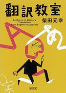 #柴田元幸 #翻訳教室