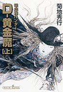 #菊地秀行 #Ｄ－黄金魔上吸血鬼ハンター２５