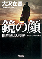 #大沢在昌 #鏡の顔傑作ハードボイルド小説集