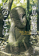 #朝日新聞出版 #司馬遼太郎旅のことば