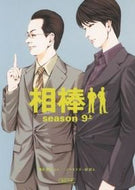 相棒　ｓｅａｓｏｎ９　上 輿水　泰弘　他脚本 ｺｼﾐｽﾞﾔｽﾋﾛ 朝日新聞出版 :9784022646903