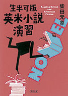#柴田元幸 #生半可版英米小説演習
