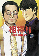 相棒　ｓｅａｓｏｎ９　下 輿水　泰弘　他脚本 ｺｼﾐｽﾞﾔｽﾋﾛ 朝日新聞出版 :9784022646965