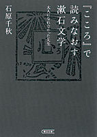 画像をギャラリービューアに読み込む, ＃石原　千秋　著 ＃『こころ』で読みなおす漱石文学　大人にな ｲｼﾊﾗﾁｱｷ :9784022647047
