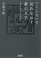 #石原千秋 #『こころ』で読みなおす漱石文学大人にな