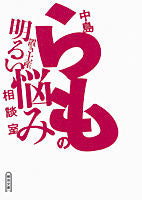 Load image into Gallery viewer, ＃中島 らも ＃中島らもの置き土産　明るい悩み相談室 ﾅｶｼﾞﾏﾗﾓ | Nakajima et al. :9784022647085
