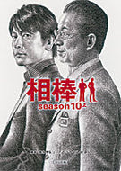 相棒ｓｅａｓｏｎ１０　上 輿水　泰弘　他脚本 ｺｼﾐｽﾞﾔｽﾋﾛ 朝日新聞出版 :9784022647177