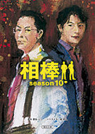相棒ｓｅａｓｏｎ１０　中 輿水　泰弘　他脚本 ｺｼﾐｽﾞﾔｽﾋﾛ 朝日新聞出版 :9784022647214