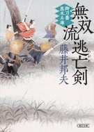 #藤井邦夫 #無双流逃亡剣御刀番黒木兵庫
