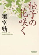 #葉室麟 #柚子の花咲く