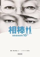 相棒ｓｅａｓｏｎ１０　下 輿水　泰弘　他脚本 ｺｼﾐｽﾞﾔｽﾋﾛ 朝日新聞出版 :9784022647276