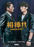 相棒ｓｅａｓｏｎ１１　上 輿水　泰弘　他脚本 ｺｼﾐｽﾞﾔｽﾋﾛ 朝日新聞出版 :9784022647283