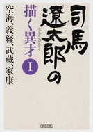 #週刊朝日集部 #司馬遼太郎の描く異才１空海、義経