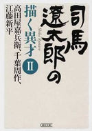 #週刊朝日集部 #司馬遼太郎の描く異才２高田屋嘉兵