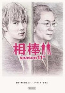 相棒ｓｅａｓｏｎ１１　中 輿水　泰弘　他脚本 ｺｼﾐｽﾞﾔｽﾋﾛ 朝日新聞出版 :9784022647313