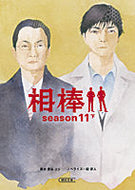 相棒ｓｅａｓｏｎ１１　下 輿水　泰弘　他脚本 ｺｼﾐｽﾞﾔｽﾋﾛ 朝日新聞出版 朝日新聞出版 :9784022647351