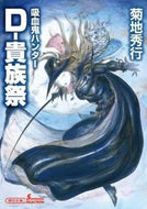 #菊地秀行 #Ｄ－貴族祭吸血鬼ハンター２７