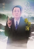 #碇卯人 #杉下右京の事件簿