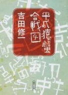 平成猿蟹合戦図 吉田　修一　著 ﾖｼﾀﾞｼﾕｳｲﾁ 朝日新聞出版 朝日新聞出版 :9784022647382