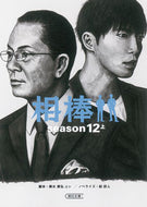相棒　ｓｅａｓｏｎ１２　上 輿水　泰弘　他脚本 ｺｼﾐｽﾞﾔｽﾋﾛ 朝日新聞出版 :9784022647481