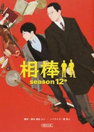 相棒　ｓｅａｓｏｎ１２　中 輿水　泰弘　他脚本 ｺｼﾐｽﾞﾔｽﾋﾛ 朝日新聞出版 朝日新聞出版 :9784022647528