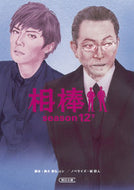 #輿水泰弘脚本 #相棒ｓｅａｓｏｎ１２下