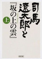 司馬遼太郎と『坂の上の雲』　上 週刊朝日編集部　著 ｼﾕｳｶﾝｱｻﾋﾍﾝｼﾕｳﾌﾞ 朝日新聞出版 :9784022647641