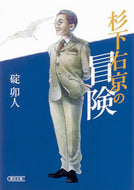 #碇卯人 #杉下右京の冒険