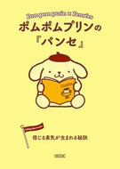 ポムポムプリンの『パンセ』　信じる勇気が 朝日新聞出版 :9784022647740