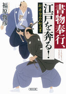 #Toshihiko Fukuhara #Book Magistrate, Edo's On the Run! Arai Hakuseki's Secret Documents