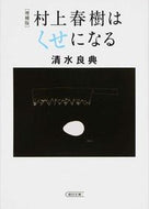 #RyotenShimizu #HarukiMurakamiIsAddictiveExpandedEdition