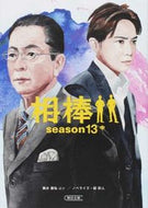 相棒　ｓｅａｓｏｎ１３　中 輿水　泰弘　他脚本 ｺｼﾐｽﾞﾔｽﾋﾛ 朝日新聞出版 :9784022647993