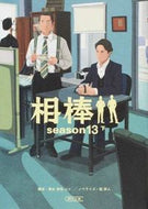 相棒　ｓｅａｓｏｎ１３　下 輿水　泰弘　他脚本 ｺｼﾐｽﾞﾔｽﾋﾛ 朝日新聞出版 朝日新聞出版 :9784022648013