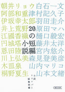 #小説トリッパー集部 #２０の短編小説