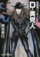 #菊地秀行 #Ｄ－美兇人吸血鬼ハンター３０