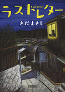 ラストレター さだ　まさし　著 ｻﾀﾞﾏｻｼ 朝日新聞出版 :9784022648303