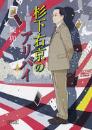 #碇卯人 #杉下右京のアリバイ