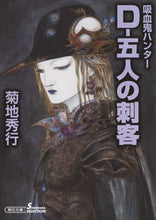 画像をギャラリービューアに読み込む, ＃菊地 秀行 ＃Ｄ－五人の刺客　吸血鬼ハンター　　３２ ｷｸﾁﾋﾃﾞﾕｷ | Hideyuki Kikuchi :9784022648433
