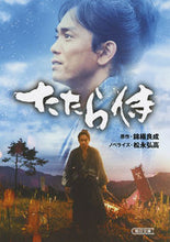 画像をギャラリービューアに読み込む, ＃錦織　良成　原作 ＃たたら侍 ﾆｼｺｵﾘﾖｼﾅﾘ :9784022648457
