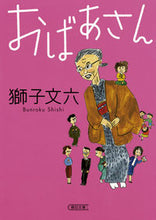画像をギャラリービューアに読み込む, ＃獅子　文六　著 ＃おばあさん ｼｼﾌﾞﾝﾛｸ :9784022648549
