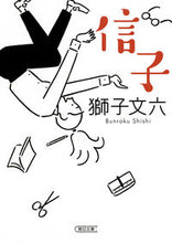 画像をギャラリービューアに読み込む, ＃獅子　文六　著 ＃信子 ｼｼﾌﾞﾝﾛｸ :9784022648556
