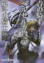 画像をギャラリービューアに読み込む, ＃はま　まさのり　著 ＃青の騎士ベルゼルガ物語　絶叫の騎士 ﾊﾏﾏｻﾉﾘ :9784022648570
