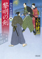 #小杉健治 #黎明の剣御用船捕物帖４