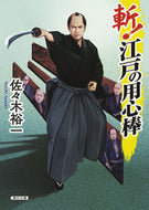 #佐々木裕一 #斬！江戸の用心棒