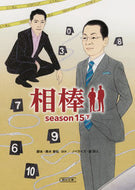相棒　ｓｅａｓｏｎ１５　下 輿水　泰弘　他脚本 ｺｼﾐｽﾞﾔｽﾋﾛ 朝日新聞出版 :9784022648686