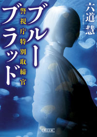 ＃六道　慧　著 ＃ブルーブラッド　警視庁特別取締官 ﾘｸﾄﾞｳｹｲ :9784022648716