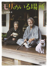 Load image into Gallery viewer, ＃小林　雄次　著 ＃モリのいる場所 ｺﾊﾞﾔｼﾕｳｼﾞ :9784022648839
