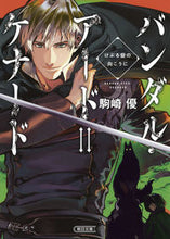 Load image into Gallery viewer, ＃駒崎　優　著 ＃バンダル・アード＝ケナード　けぶる砦の向 ｺﾏｻﾞｷﾕｳ :9784022648877

