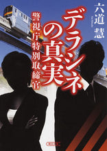 Load image into Gallery viewer, ＃六道　慧　著 ＃警視庁特別取締官　デラシネの真実 ﾘｸﾄﾞｳｹｲ :9784022648884
