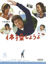 画像をギャラリービューアに読み込む, ＃小林　雄次　著 ＃体操しようよ ｺﾊﾞﾔｼﾕｳｼﾞ :9784022649010
